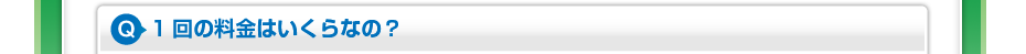 1回の料金はいくらなの?