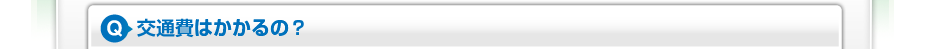 交通費はかかるの?