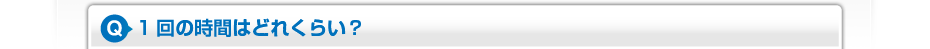 1回の時間はどれくらい?