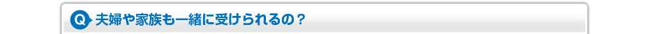 夫婦や家族も一緒に受けられるの?